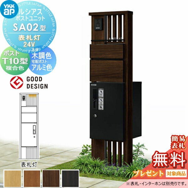 【当店厳選商品ポイントUP中】【無料★特典対象】 ルシアスポストユニット SA02型 表札灯タイプ(24V) 本体 木調色 ピタットKeyシステム ルシアス宅配ボックス1型取付用 ポストT10型 木目調カラー YKK YKKap 門柱 ポスト 宅配ボックス おしゃれ ルシアス 機能門柱 機能ポ(4)