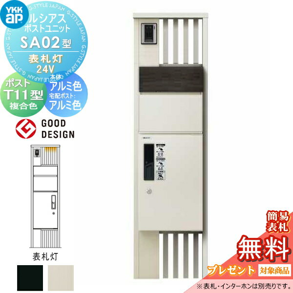 【無料★特典対象】 ルシアスポストユニット SA02型 表札灯タイプ(24V) 本体 アルミ色 ピタットKeyシステム ルシアス宅配ボックス1型取付用 ポストT11型 木目調カラー YKK YKKap 門柱 ポスト 宅配ボックス おしゃれ ルシアス 機能門柱 機能ポール LED