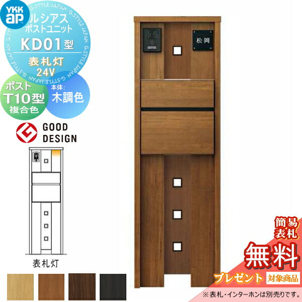 【無料★特典対象】 ルシアスポストユニット KD01型 表札灯タイプ(24V) 本体 木調色 ポスト T10型(前出し) 木調色 YKK YKKap 門柱 ポスト 一体 おしゃれ ルシアス 機能門柱 機能ポール LED 一戸建て用 屋外 一体型セット(4)