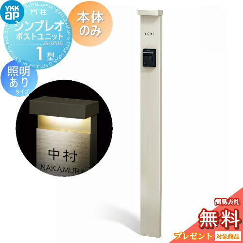 【無料プレゼント対象商品】 門柱 YKK YKKap シンプレオポストユニット 1型 本体のみ 照明有りタイプ カラーイメージ 本体：プラチナステン(H2) 機能門柱 機能ポール 一戸建て用 屋外 一体型セットのサムネイル