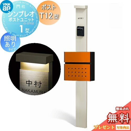 【無料★特典対象】 門柱 ポスト 一体 YKK YKKap シンプレオポストユニット 1型 HMB-1 照明あり(24V)タイプ ポストT12型 前入れ前出し カラーイメージ 本体：プラチナステン(H2) ポスト：サンオレンジ(6C) 機能門柱 機能ポール