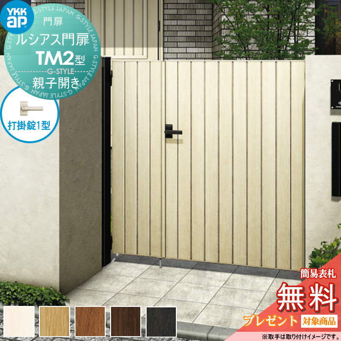 【無料★特典対象】 ルシアス門扉TM2型 親子開きセット 04・08-14 (W400・800 ×H 1400) 門柱 100角：アルミ色 扉本体：木調色 UME-V-TM2 たて目隠し YKK YKKap 外 形材門扉 ガーデン DIY 塀 壁 囲い 境界 屋外