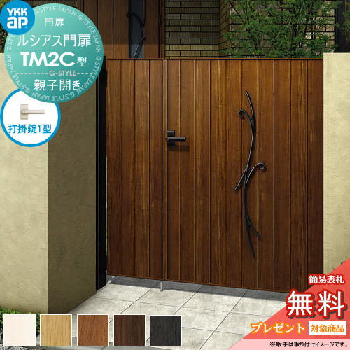 【無料★特典対象】 ルシアス門扉TM2C型 親子開きセット 04・08-10 (W400・800 ×H 1000) 門柱 75角：ア..