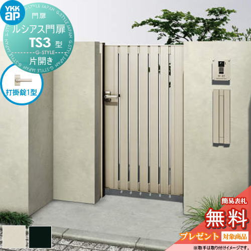 【無料★特典対象】 ルシアス門扉TS3型 片開きセット 09-12 (W900 ×H 1200) 門柱 75角：アルミ色 扉本体：アルミ色 UME-V-TS3 たてスリット YKK YKKap 外 形材門扉 ガーデン DIY 塀 壁 囲い 境界 屋外