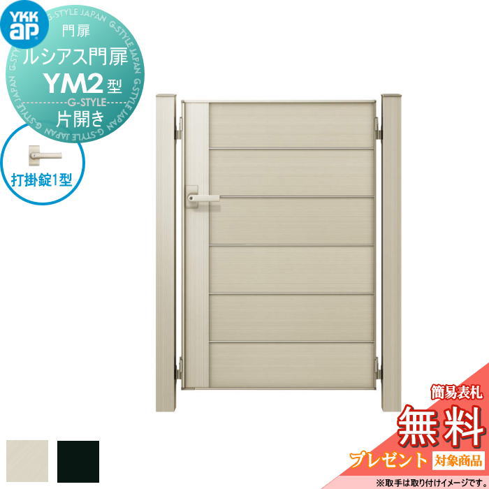 【無料★特典対象】 ルシアス門扉YM2型 片開きセット 07-14 (W700 ×H 1400) 門柱 75角：アルミ色 扉本体..