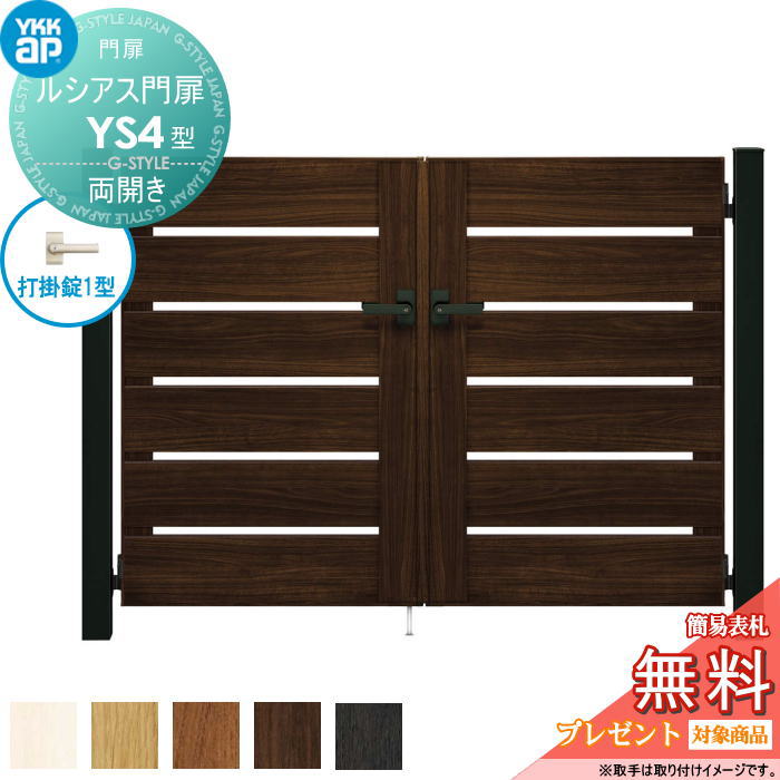 【無料★特典対象】 ルシアス門扉YS4型 両開きセット 10-16 (W1000 ×H 1600) 門柱 100角：アルミ色 扉本..