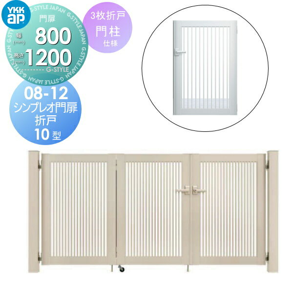 【無料★特典付】 形材門扉 YKK YKKap シンプレオ門扉10型 折戸 3枚折戸セット 門柱仕様 08-12 折戸寸法 2400×1200 打掛錠1型 本体・取っ手(取手)セット ガーデン DIY 塀 壁 囲い 境界 屋外