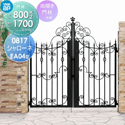 【ポイントUP中】【無料★特典対象】 鋳物門扉 YKK YKKap シャローネ門扉EA04型 両開きセット 門柱仕様 2色塗装 08-17R(L) 扉1枚寸法 800×1685 プッシュプル錠3型 本体・取っ手(取手)セット ガーデン DIY 塀 壁 囲い 境界 屋外