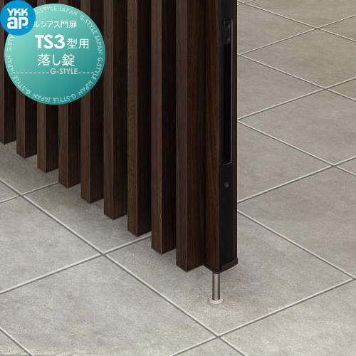 ルシアス門扉TS3型 オプション 落し錠(追加用 1本) ※本体と同時購入が必要です YKK YKKap
