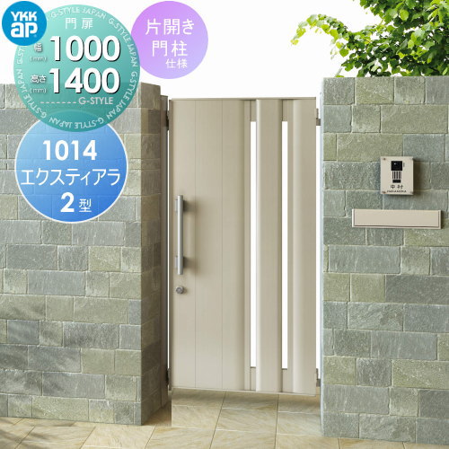 【無料★特典対象】 形材門扉 YKK YKKap エクスティアラ 門扉 2型 片開セット 門柱仕様 アルミカラー 10..