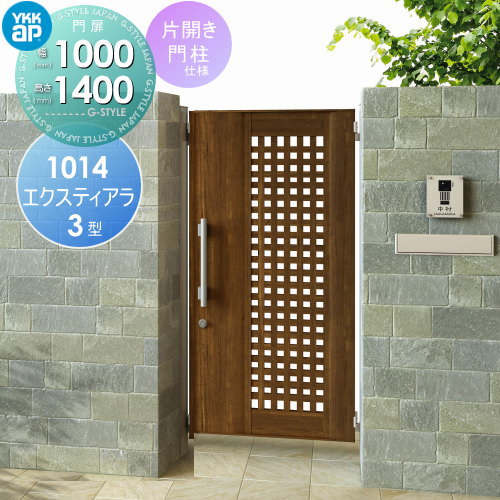 【無料★特典対象】 形材門扉 YKK YKKap エクスティアラ 門扉 3型 片開セット 門柱仕様 木目調カラー 10..