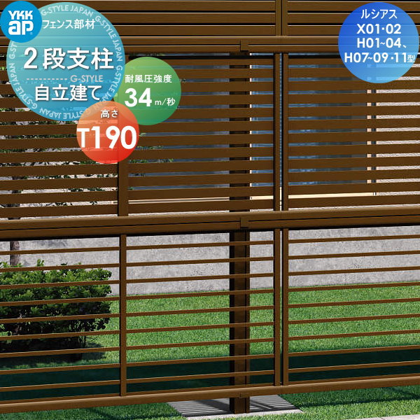 多段柱 YKK YKKap 2段支柱 自立建て用 木調カラー T190(34m 秒相当仕様) ルシアスフェンス X01型、X02型、H01型、H02型、H03型、H04型、H07型、H08型、H09型、H11型専用 ガーデン DIY 塀 壁 囲い 境界 屋外