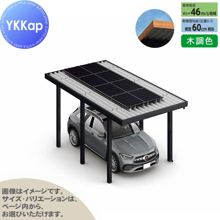 【エリア限定販売】 カーポート ソーラーパネル設置可能 1台用 YKK YKKap ジーポート Pro PV 1800タイプ 単体柱6本 60-30 H25 横材なし 木調色 明かり取りなし NCG（1台用/単体） 駐車 車庫 ガレージ 屋根 ソーラーパネル専用 1台