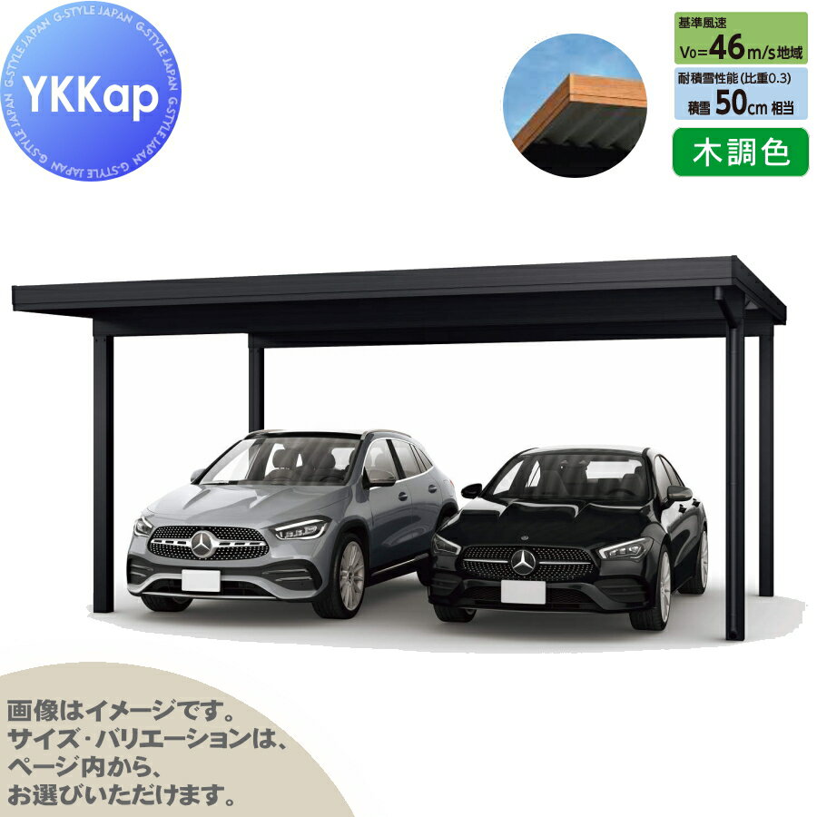 カーポート 2台用 YKK YKKap ジーポート Pro 1500タイプ 単体柱4本 55-55 H24 横材なし 木調色 明かり取りなし MCD（単体・奥行延長・間口延長） 駐車 車庫 ガレージ 屋根 2台
