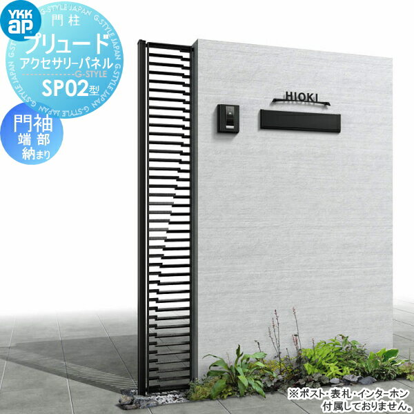 【無料★特典対象】 鋳物パネル アイアン YKK YKKap プリュードアクセサリーパネル SP02型 門袖端部納まり 1枚 呼称02-16(パネル寸法W200...