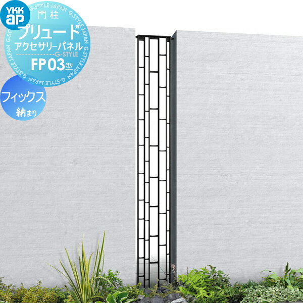 【無料★特典対象】 鋳物パネル アイアン YKK YKKap プリュードアクセサリーパネル FP03型 フィックス納まり 呼称02-16(パネル寸法W200×H...