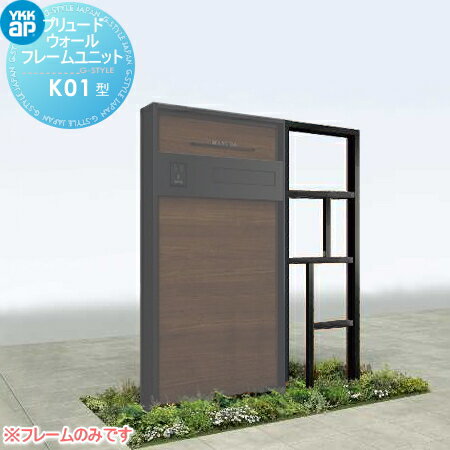 【部品】 機能門柱オプション YKK YKKap ルシアスウォール HF01型用 プリュード フレームユニットK01型 アルミカラー ルシアス