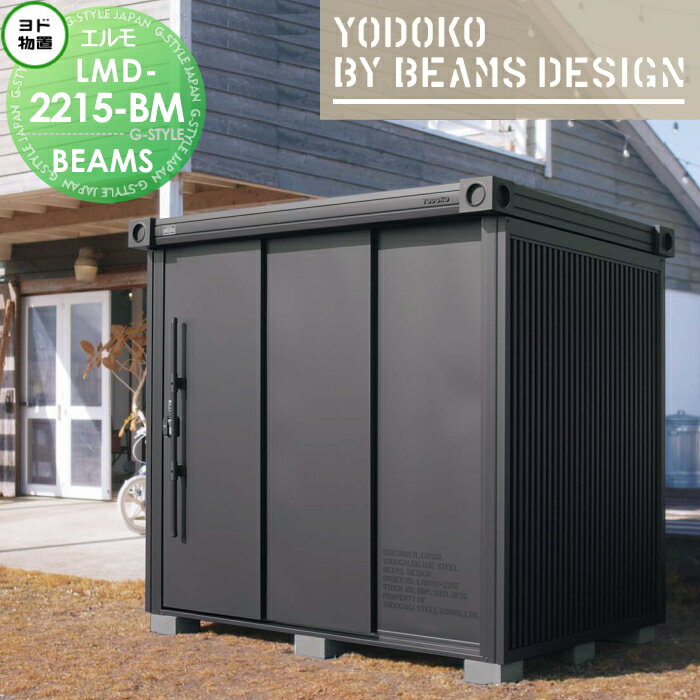 ヨド物置 BEAMS DESIGN MODEL エルモ LMD-2215-BM ビームスデザイン 一般型 間口2220×奥行1520mm ヨドコウ 淀川製鋼 YODOKO×BEAMS コラボ物置 収納庫 屋外 大容量 玄関 庭 小型 中型 大型 自転車 倉庫 おしゃれ クール シンプル ミリタリー 戸建て ア