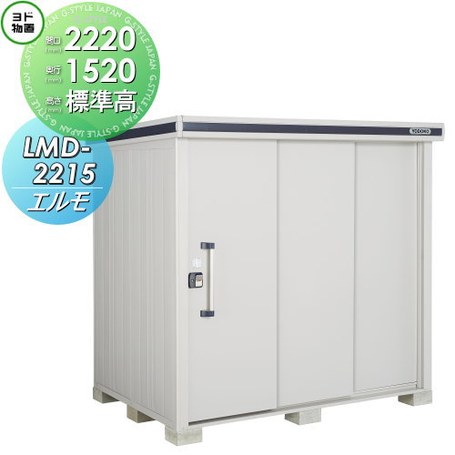 物置 収納 ヨドコウ ヨド物置 淀川製鋼 エルモ 標準高タイプ 一般型 間口2220×奥行1520mm LMD-2215 収納庫 屋外 中・大型物置 倉庫のサムネイル