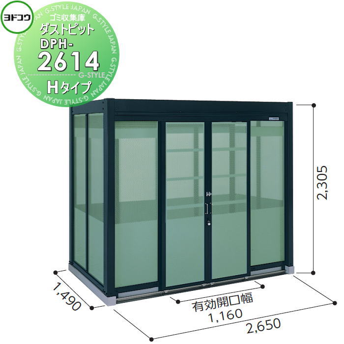 【無料★特典対象】 ゴミ収集庫 収納 ヨドコウ 淀川製鋼 ダストピット Hタイプ（DPH型） 幅2650×高さ2305×奥行き1490mm 一般型 DPH-2614 収納庫 屋外 町内 対策 ゴミストッカー