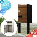 【無料★特典対象】 宅配ボックス YKK YKKap ルシアス宅配ポスト2型 前入れ前出し H12柱納まり 木目調カラー 本体:8カラー 柱:4カラー ルシアス...