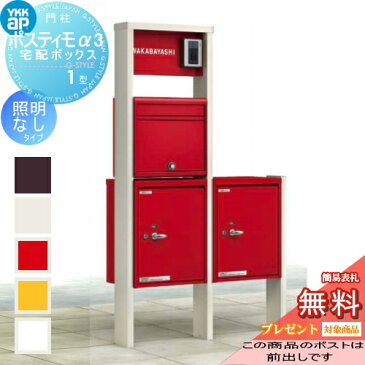 郵便ポスト YKKap YKK 宅配ボックス 一戸建て用 宅配ポスト 【ポスティモ 宅配ボックス1型 ポスティモα2 宅配×2 照明無】 機能門柱 機能ポール 郵便受け 新聞入れ 送料無料