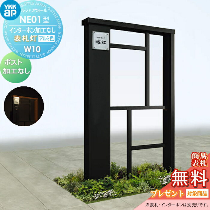 【無料★特典対象】 門柱 ポスト 一体 YKK YKKap ルシアスウォール NE01型 W10 表札灯タイプ アルミカラー ポスト加工なし インターホン加工なし ルシアス 機能門柱 機能ポール 一戸建て用 屋外 一体型セット