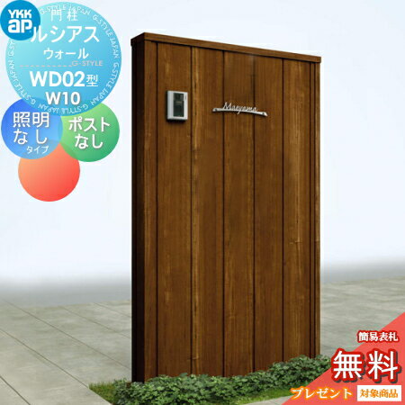 【無料プレゼント対象商品】 門柱 YKK YKKap ルシアスウォール WD02型 W10 照明なしタイプ 木調カラー ポストなし ルシアス 機能門柱 機能ポール 一戸建て用 屋外 一体型セット