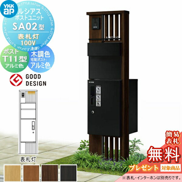 【当店厳選商品ポイントUP中】【無料★特典対象】 ルシアスポストユニット SA02型 表札灯タイプ(100V) ..