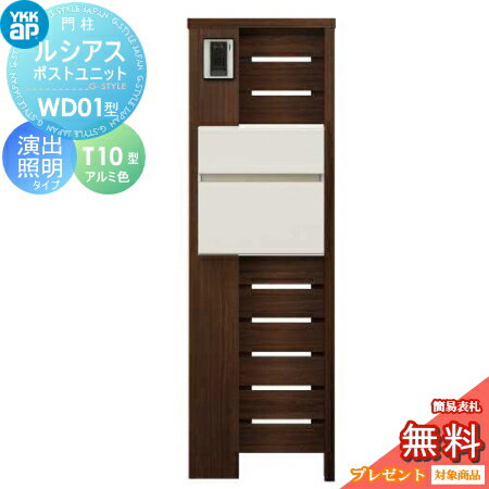 【無料プレゼント対象商品】 門柱 ポスト 一体 YKK YKKap ルシアスポストユニット WD01型 演出照明タイプ 本体 木調色 ポスト T10型(前出し) アルミ色 おしゃれ ルシアス 機能門柱 機能ポール LED 一戸建て用 屋外 一体型セット