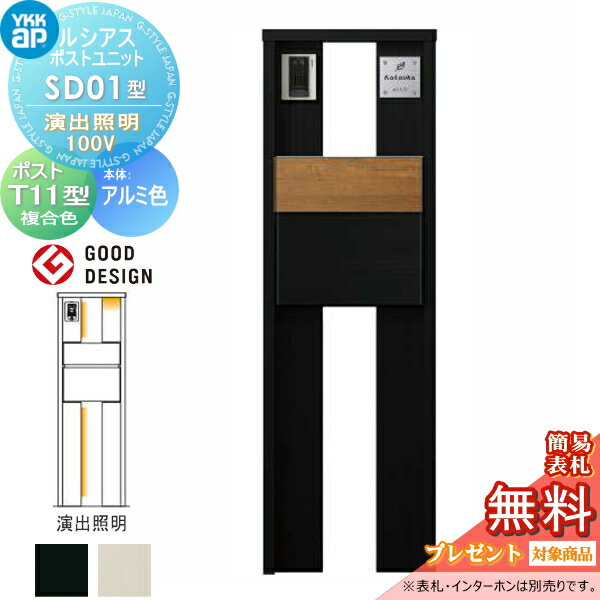 【無料★特典対象】 ルシアスポストユニット SD01型 演出照明タイプ(100V) 本体 アルミ色 ポスト T11型(後出し) 木調色 YKK YKKap 門柱 ポスト 一体 おしゃれ ルシアス 機能門柱 機能ポール LED 一戸建て用 屋外 一体型セット