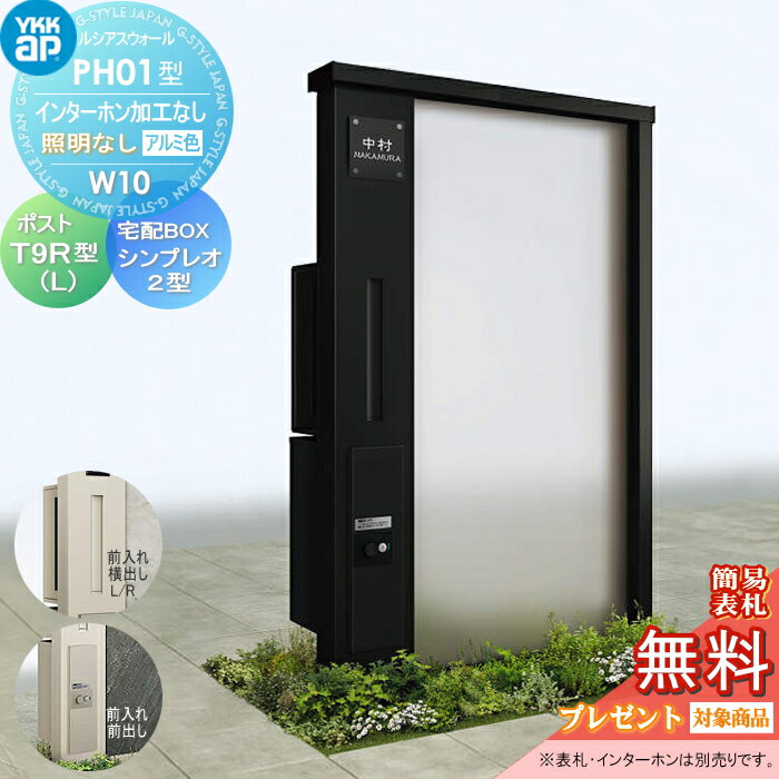 【無料プレゼント対象商品】 門柱 ポスト 宅配ボックス YKK YKKap ルシアスウォール PH01型 W10 照明なしタイプ アルミカラー ポスト T9R(L)型 シンプレオ宅配ボックス2型 ポスト加工付き インターホン加工なし ルシアス 機能門柱 機能ポール 一戸建て用 屋外 一体型セッ