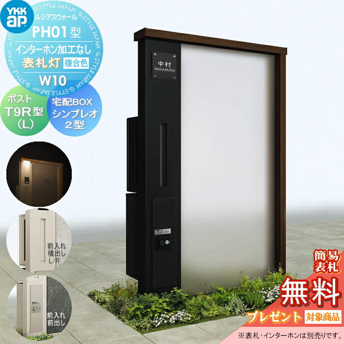 【無料プレゼント対象商品】 門柱 ポスト 宅配ボックス YKK YKKap ルシアスウォール PH01型 W10 表札灯タイプ 複合カラー ポスト T9R(L)型 シンプレオ宅配ボックス2型 ポスト加工付き インターホン加工なし ルシアス 機能門柱 機能ポール LED 一戸建て用 屋外 一体型セッ