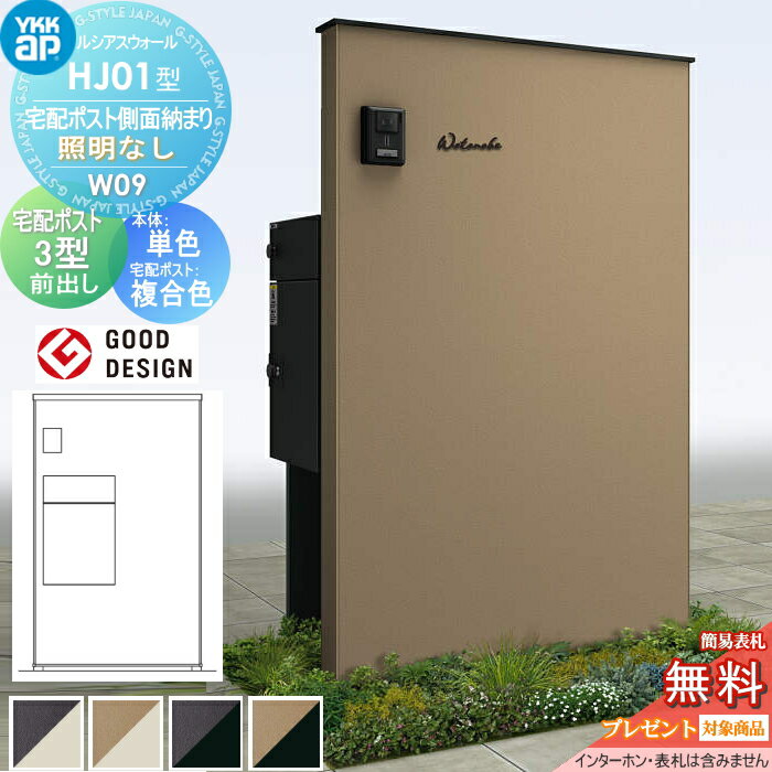【当店厳選商品ポイントUP中】【無料★特典対象】 門柱 宅配ボックス ポスト 一体 YKK YKKap ルシアスウォール HJ01型 W09 宅配ポスト側面納まり 照明なしタイプ 本体：複合色(単色パネル) ルシアス宅配ポスト3型(前出し：複合色) ルシアス 機能門柱 機能ポール 一戸建(4)