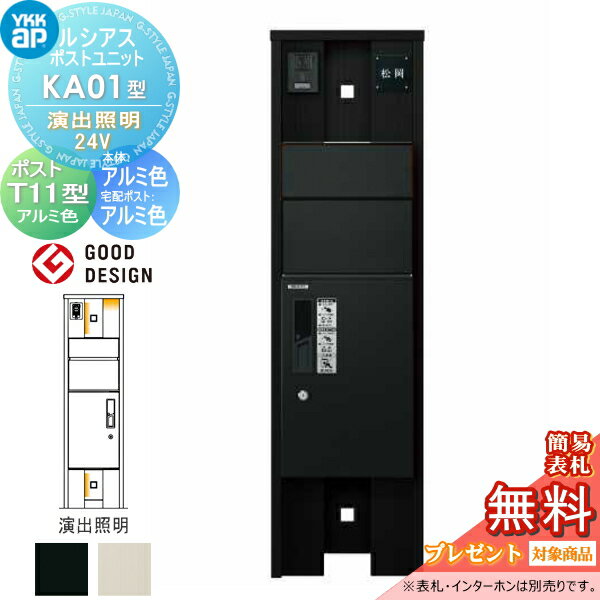 【無料★特典対象】 ルシアスポストユニット KA01型 演出照明タイプ(24V) 本体 アルミ色 ピタットKeyシ..