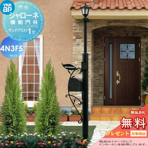 【ポイントUP中】【無料★特典対象】 門柱 ポスト 一体 YKK YKKap シャローネ機能門柱 サンドブラスト1型 4VN3F5セット インターホン加工付き BMB-1 +ポスト+照明+ネームプレート 機能門柱 機能ポール LED