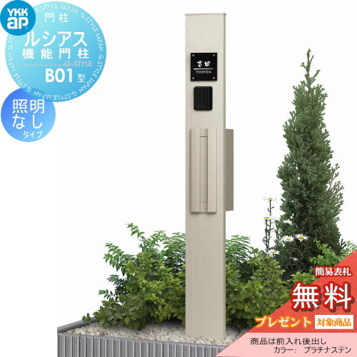 【無料★特典対象】 門柱　ポスト 一体 YKK YKKap ルシアス機能門柱 B01型 照明なしタイプ 前入れ後出し T9型ポスト（素地色）×ポール（素地色） YKK UMB-B01 T9型ポストセット ルシアス 機能門柱 機能ポール 一戸建て用 屋外 一体型セ