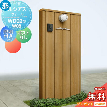 【無料プレゼント対象商品】 門柱 YKK YKKap ルシアスウォール WD02型 W08 照明付きタイプ 木調カラー ポストなし ルシアス 機能門柱 機能ポール 一戸建て用 屋外 一体型セット