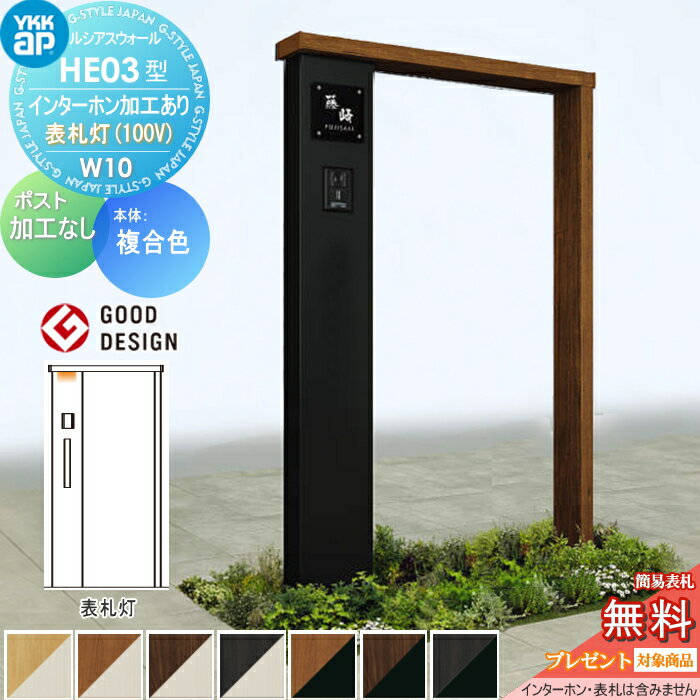 【無料★特典対象】 門柱 YKK YKKap ルシアスウォール HE03型 W10 表札灯タイプ(100V) 複合カラー ポスト加工なし インターホン加工付き ルシアス 機能門柱 機能ポール 一戸建て用 屋外 一体型セット
