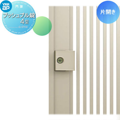 【部品】 門扉オプション YKK YKKap シンプレオ門扉 片開き用 プッシュプル錠4型 鍵付き 取手単体 交換用 取っ手 部品 取っ手 パーツ 鍵 カギ かぎ 玄関