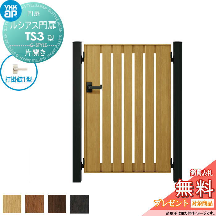 【無料★特典対象】 ルシアス門扉TS3型 片開きセット 10-14 (W1000 ×H 1400) 門柱 100角：アルミ色 扉本..