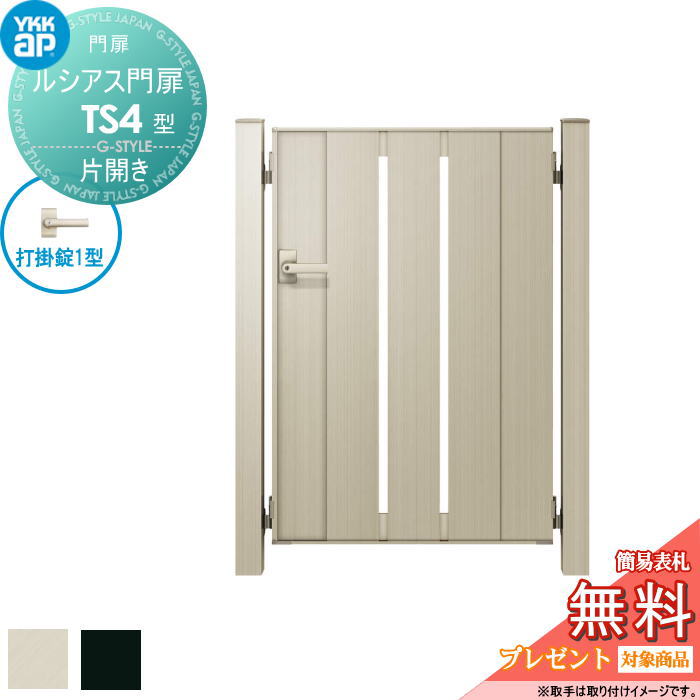 【無料★特典対象】 ルシアス門扉TS4型 片開きセット 08-14 (W800 ×H 1400) 門柱 75角：アルミ色 扉本体..