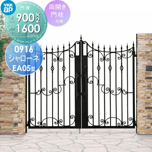 【ポイントUP中】【無料★特典対象】 鋳物門扉 YKK YKKap シャローネ門扉EA05型 両開きセット 門柱仕様 2色塗装 09-16R(L) 扉1枚寸法 900×1600 プッシュプル錠3型 本体・取っ手(取手)セット ガーデン DIY 塀 壁 囲い 境界 屋外