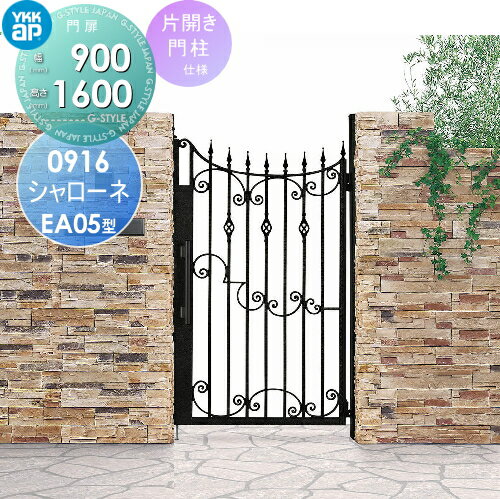 【ポイントUP中】【無料★特典対象】 鋳物門扉 YKK YKKap シャローネ門扉EA05型 片開きセット 門柱仕様 2色塗装 09-16R(L) 扉1枚寸法 900×1600 プッシュプル錠3型 本体・取っ手(取手)セット ガーデン DIY 塀 壁 囲い 境界 屋外