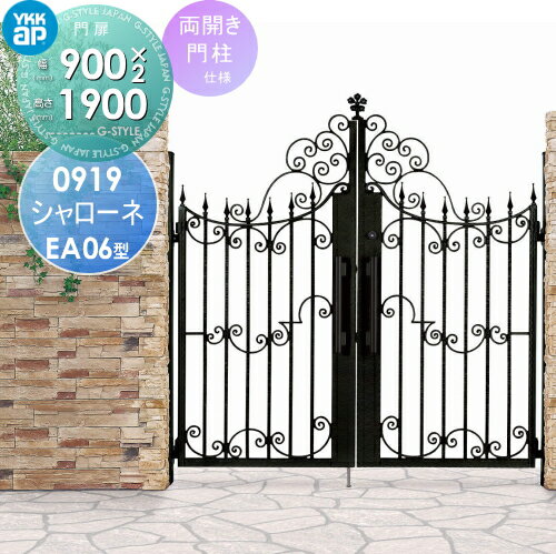 【ポイントUP中】【無料★特典対象】 鋳物門扉 YKK YKKap シャローネ門扉EA06型 両開きセット 門柱仕様 2色塗装 09-19R(L) 扉1枚寸法 900×1885 プッシュプル錠3型 本体・取っ手(取手)セット ガーデン DIY 塀 壁 囲い 境界 屋外