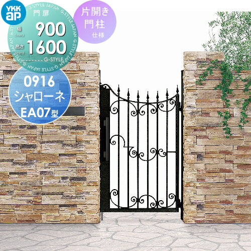 【ポイントUP中】【無料★特典対象】 鋳物門扉 YKK YKKap シャローネ門扉EA07型 片開きセット 門柱仕様 2色塗装 09-16R(L) 扉1枚寸法 900×1600 プッシュプル錠3型 本体・取っ手(取手)セット ガーデン DIY 塀 壁 囲い 境界 屋外