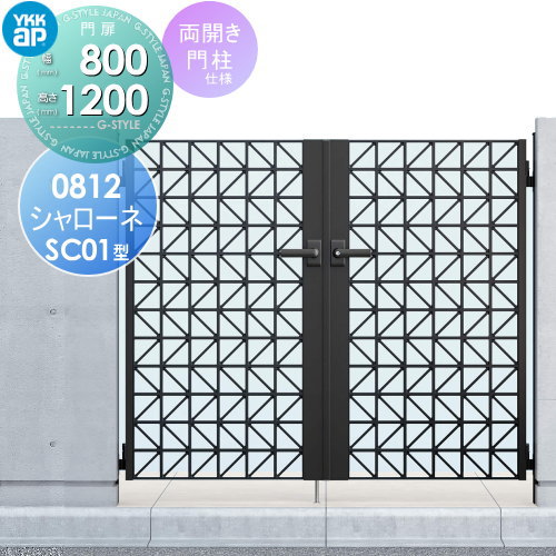 鋳物門扉 YKK YKKap シャローネ門扉SC01型 両開きセット 門柱仕様 08-12 扉1枚寸法 800×1200 打掛錠1型 本体・取っ手(取手)セット ガーデン DIY 塀 壁 囲い 境界 屋外