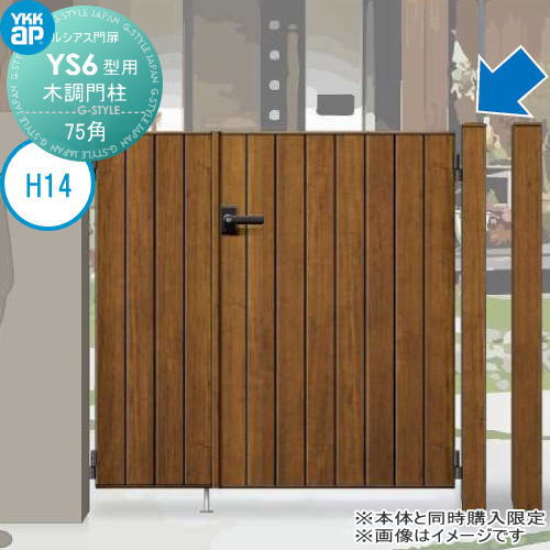 ルシアス門扉YS6型 オプション 木調門柱加算額 H14 75角柱用 親子・両開き・片開きセット用 変更差額 ※本体と同時購入が必要です YKK YKKap