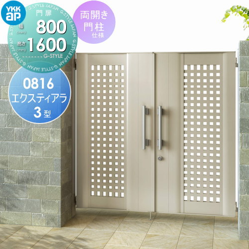 【無料★特典対象】 形材門扉 YKK YKKap エクスティアラ 門扉 3型 両開きセット 門柱仕様 アルミカラー 08-16R(L) 扉1枚寸法 幅800×高さ1600mm プッシュプル錠2型 本体・取っ手(取手)セット ガーデン DIY 塀 壁 囲い 境界 屋外