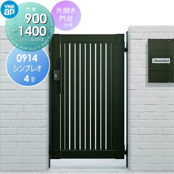 形材門扉 YKK YKKap シンプレオ門扉4型 片開き・門柱セット 09-14 打掛錠1型 HME-4 たて太格子 ガーデン DIY 塀 壁 囲い 境界 屋外